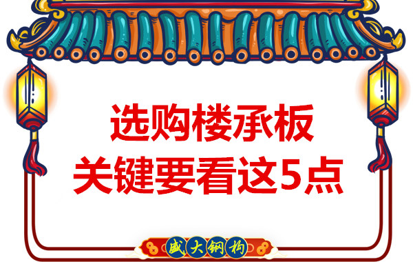 太原鋼筋桁架樓承板生產(chǎn)廠家，樓承板怎樣選