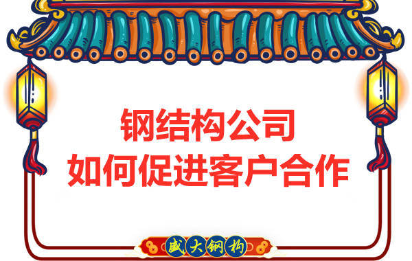鋼結構公司擁有三大實力，吸引客戶來合作