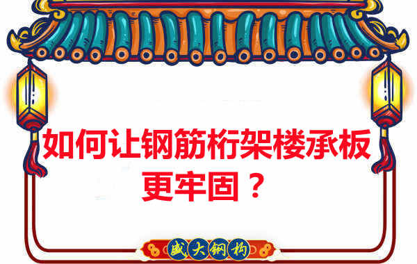 有什么方法讓鋼筋桁架樓承板更牢固？