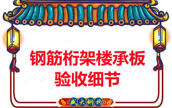 鋼筋桁架樓承板驗收重點看哪里，您都了解嗎？