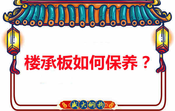 樓承板的保養方法您知道幾種？