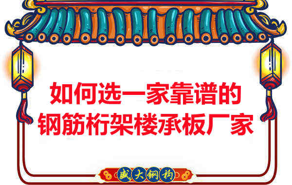 如何選一家更靠譜、更適合的鋼筋桁架樓承板廠家