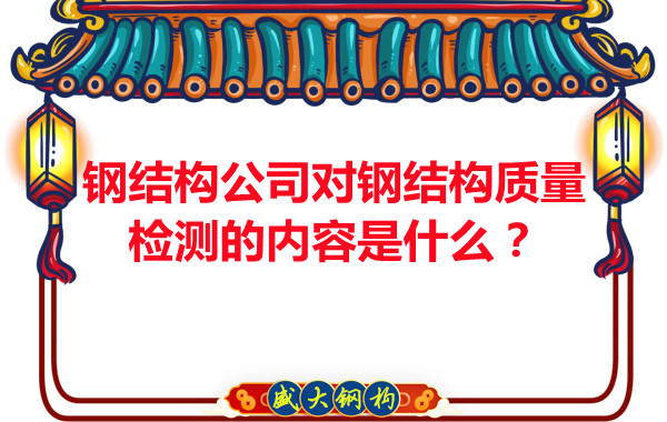 鋼結(jié)構公司對鋼結(jié)構質(zhì)量檢測的內(nèi)容是什么？