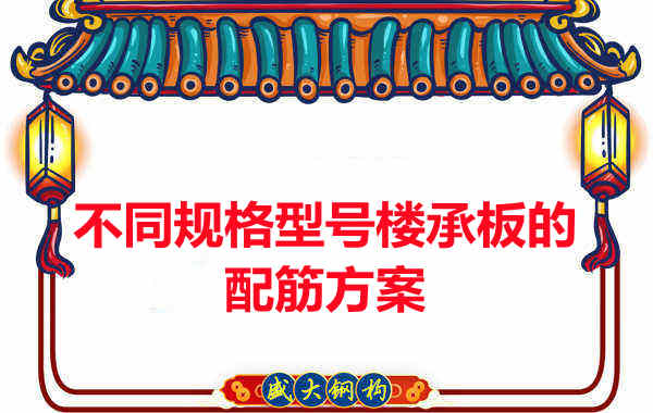 什么規格型號的樓承板需要配筋？