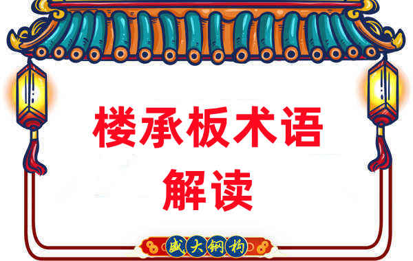 樓承板術語很難懂？看樓承板廠家如何解讀