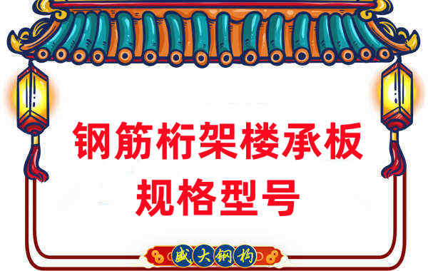 樓承板廠家：鋼筋桁架樓承板規格型號一看便知