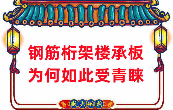 樓承板廠家：鋼筋桁架樓承板如此受青睞，沒(méi)那么簡(jiǎn)單