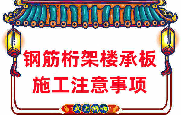 樓承板廠家不只負責(zé)生產(chǎn)，還有鋼筋桁架樓承板施工