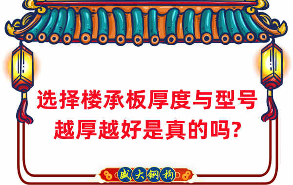 如何選擇樓承板厚度與型號，越厚越好是真的嗎？