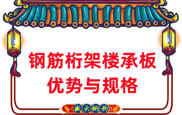 山西樓承板廠家：鋼筋桁架樓承板優勢與規格