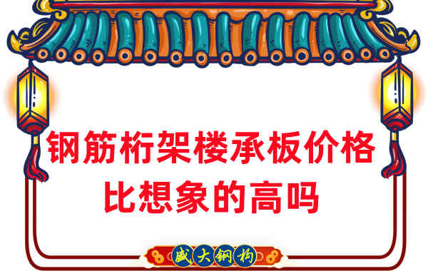 山西樓承板廠家：鋼筋桁架樓承板價格比想象的高嗎