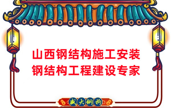山西鋼結構安裝，鋼結構工程施工