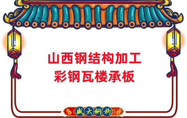 山西鋼結構加工，彩鋼瓦樓承板生產