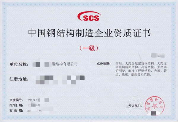 鋼結構制造資質(zhì)